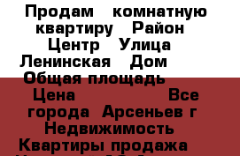Продам 1-комнатную квартиру › Район ­ Центр › Улица ­ Ленинская › Дом ­ 27 › Общая площадь ­ 33 › Цена ­ 1 200 000 - Все города, Арсеньев г. Недвижимость » Квартиры продажа   . Ненецкий АО,Амдерма пгт